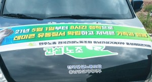 전국건설노동조합 승합차에 붙어있는 집회 홍보물.