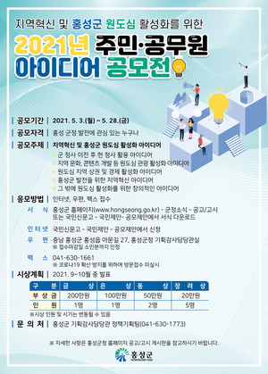 ‘2021년 주민·공무원 아이디어 공모전’ 홍보 포스터.