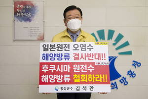김석환 홍성군수는 지난 6일 릴레이 캠페인에 동참해 일본 정부의 원전 오염수 방류결정 철회를 촉구했다.