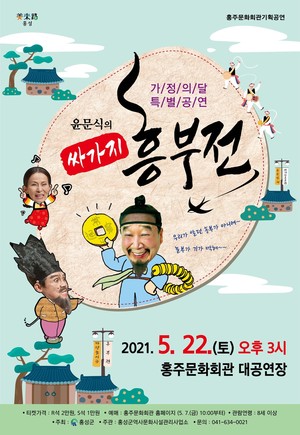 오는 22일 개최될 ‘싸가지 흥부전’ 공연 포스터.