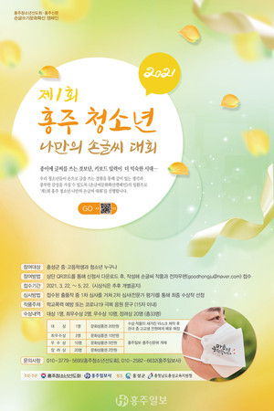 제1회 ‘홍주청소년 나만의 손글씨 대회’ 포스터