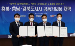 왼쪽부터 국토교통위원회 위원인 문진석 의원, 이시종 충북도지사, 이철우 경북도지사, 양승조 충남도지사가 25일 천안 독립기념관 겨레누리관에서 중부권 동서횡단철도 국가철도망 구축계획 반영 촉구 공동건의문을 채택한 후 기념사진을 찍고 있다.