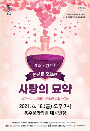 콘서트오페라 ‘사랑의 묘약’ 공연 안내포스터.