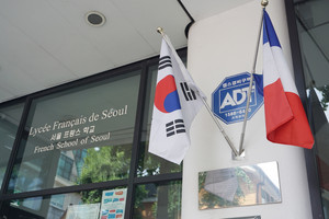 서울 반포의 서래마을에 있는 서울 프랑스 학교.