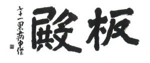 판전 탁본 모습.