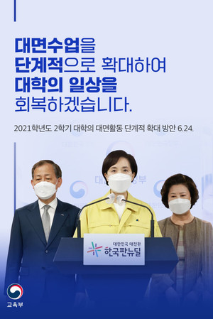 교육부는 지난달 24일 대학의 대면활동 단계적 확대 방안을 발표했다.