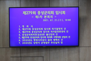 제279회 홍성군의회 임시회 제1차 본회의 주요일정.