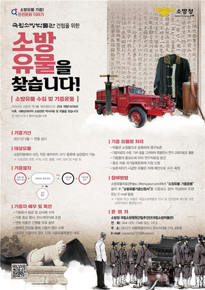 소방 유물 수집 안내 포스터.