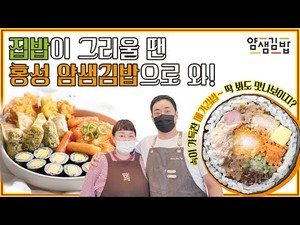 얌샘김밥