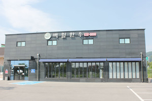 홍성지역 선한영향력가게인 구항면에 위치한 백월한우.