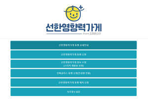 선한영향력 가게 홈페이지 메인화면. 이 곳을 통해 선한영향력가게로 등록할 수도 있고, 지역별 등록된 업체에 대한 정보도 확인할 수 있다.
