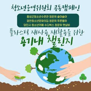 플라스틱 재사용·재활용 캠페인 ‘용기내첼린지 ’ 포스터.
