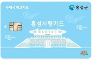 우체국 홍성사랑카드 앞면. 