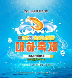 남당항 대하축제 포스터.