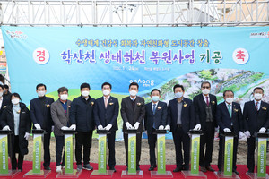 지난 2020년 11월 24일에 있었던 학산천 생태하천 복원사업 기공식 모습.