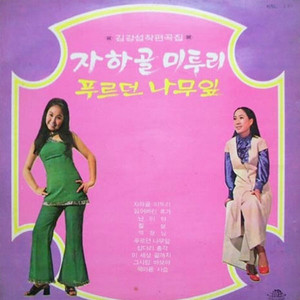 삽다리 총각이 수록된 1971년 발매 앨범.