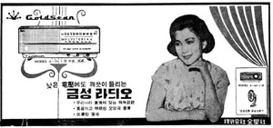 1960년 4월 24일 동아일보에 게재된 금성 라디오 광고.
