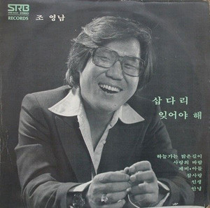 노래 ‘삽다리’가 수록된 조영남의 앨범.