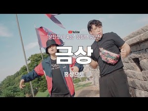 문화도시홍성 유튜브공모전 “금상” 수상작