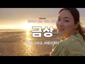 문화도시홍성 유튜브공모전 “금상” 수상작