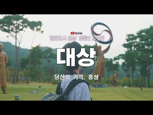 문화도시홍성 유튜브공모전 “대상” 수상작