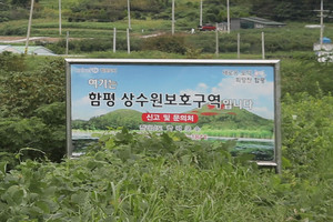 상수원 보호구역을 알리는 함평천 표지판.