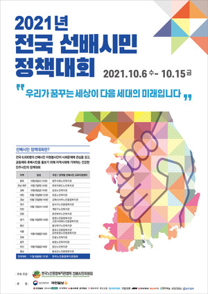 2021년 전국 선배시민 정책대회 홍보 포스터.