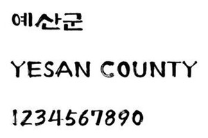 예산군에서 개발한 추사사랑체.