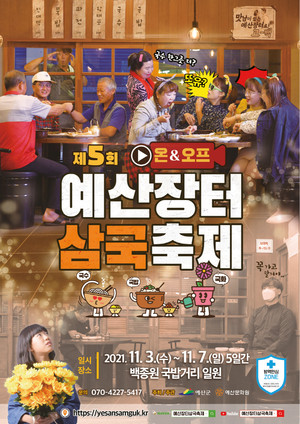 제5회 온&오프 예산장터 삼국축제 포스터.