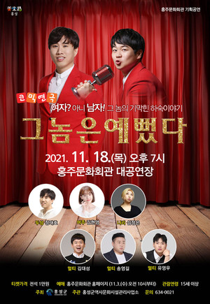 코믹연극 ‘그놈은 예뻤다’ 홍보 포스터.