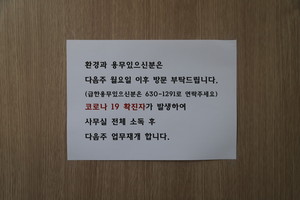 10일 환경과 직원 확진으로 과실 앞에는 다음주부터 업무재개 한다는 공지가 붙었다.&nbsp;