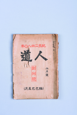 유교부식회 관련 문서 중 '인도' 창간호.