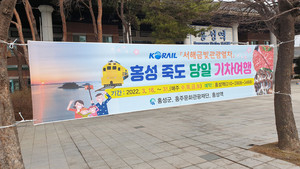 홍성역 앞에 걸려 있는 ‘서해금빛관광열차 홍성투어’ 홍보 현수막.
