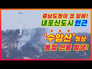 충남혁신도시(내포신도시) 인근 수암산에서 산불 화재 발생!