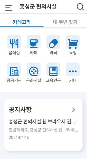 홍성군 편의시설 애플리케이션 모습.