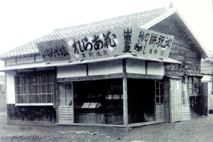 1910년대 이즈모야 제과점.