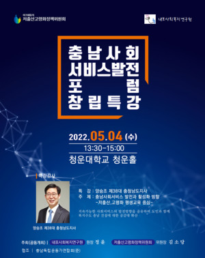 충남사회서비스 발전포럼 창립특강 안내 포스터.