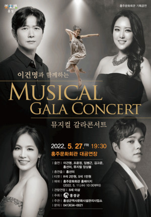 뮤지컬 갈라콘서트 홍보 포스터.&nbsp;