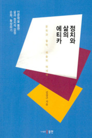 저서&nbsp;‘정치와 삶의 에티카’