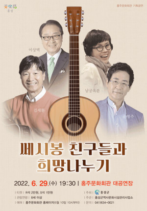 쎄시봉 친구들과 희망나누기 콘서트 포스터.