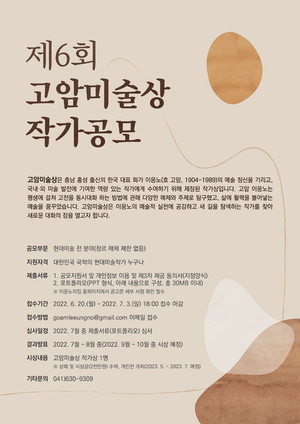 고암미술상 수상작가 공모 안내 자료.