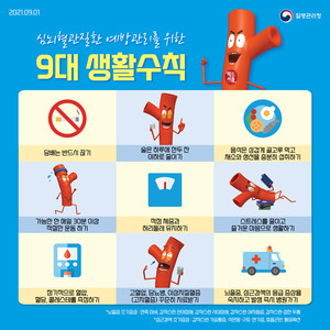 질병관리청의 9대 생활수칙 홍보자료.