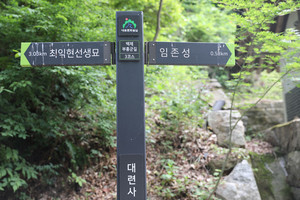 백제부흥군길 3코스 대련사에 세워진 이정표.