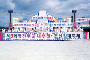 지난 1997년 열린 제2회 광천토굴새우젓·조선김 대축제 행사 모습.