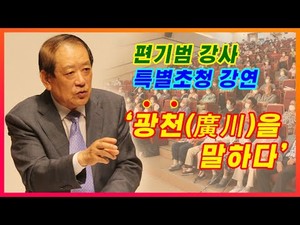 편기범 회장 특별초청 강연 ‘광천을 말하다’ - 광천의 과거, 현재 그리고 미래