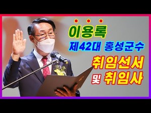 [제42대 홍성군수 취임식] 이용록 홍성군수 취임 선서 및 취임사