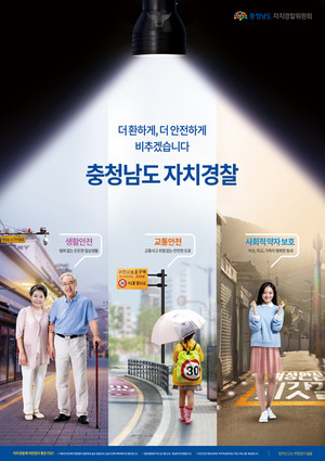 △대상 수상작 ‘더 환하게, 더 안전하게! 충청남도 자치경찰(김성철)’