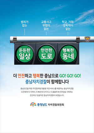 △최우수상 수상작&nbsp;‘더 안전하고, 행복한 충남으로 Go! Go! Go! 충남자치경찰이 함께합니다(이용기)’