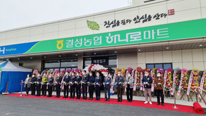 지난 3월 새롭게 문을 연 결성농협 하나로마트.