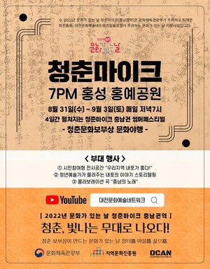 2022 문화가 있는 날, ‘청춘마이크’ 포스터.